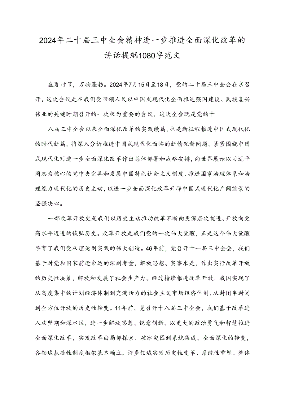 2024年二十届三中全会精神进一步推进全面深化改革的讲话提纲1080字范文.docx_第1页