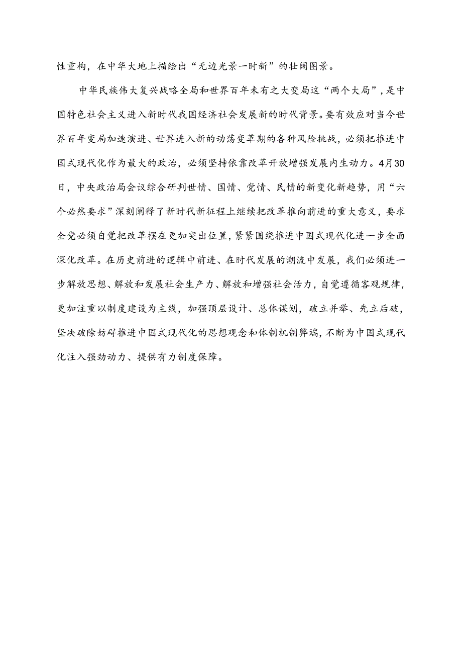 2024年二十届三中全会精神进一步推进全面深化改革的讲话提纲1080字范文.docx_第2页