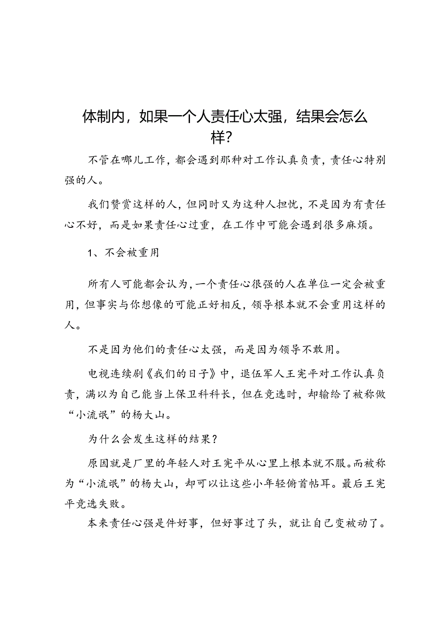 体制内如果一个人责任心太强结果会怎么样？&体制内的工作让人压迫和窒息30岁了该不该辞职重新开始？.docx_第1页