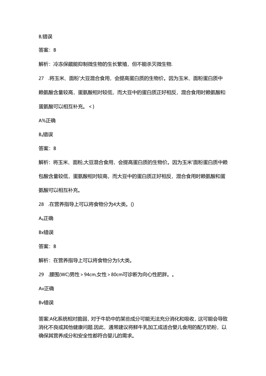 2024年二级公共营养师理论考试题库大全-下（判断、简答题汇总）.docx_第3页