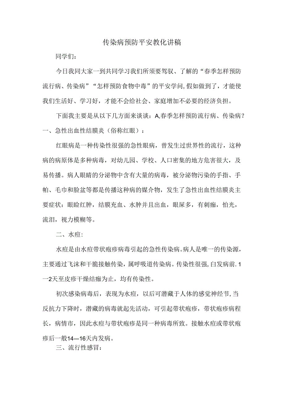 传染病预防安全教育讲稿.docx_第1页