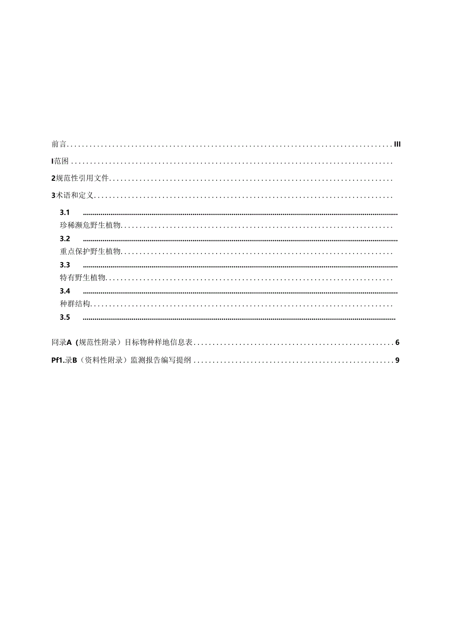 DB63_T 2338-2024 国家公园珍稀濒危野生植物监测技术规范.docx_第3页