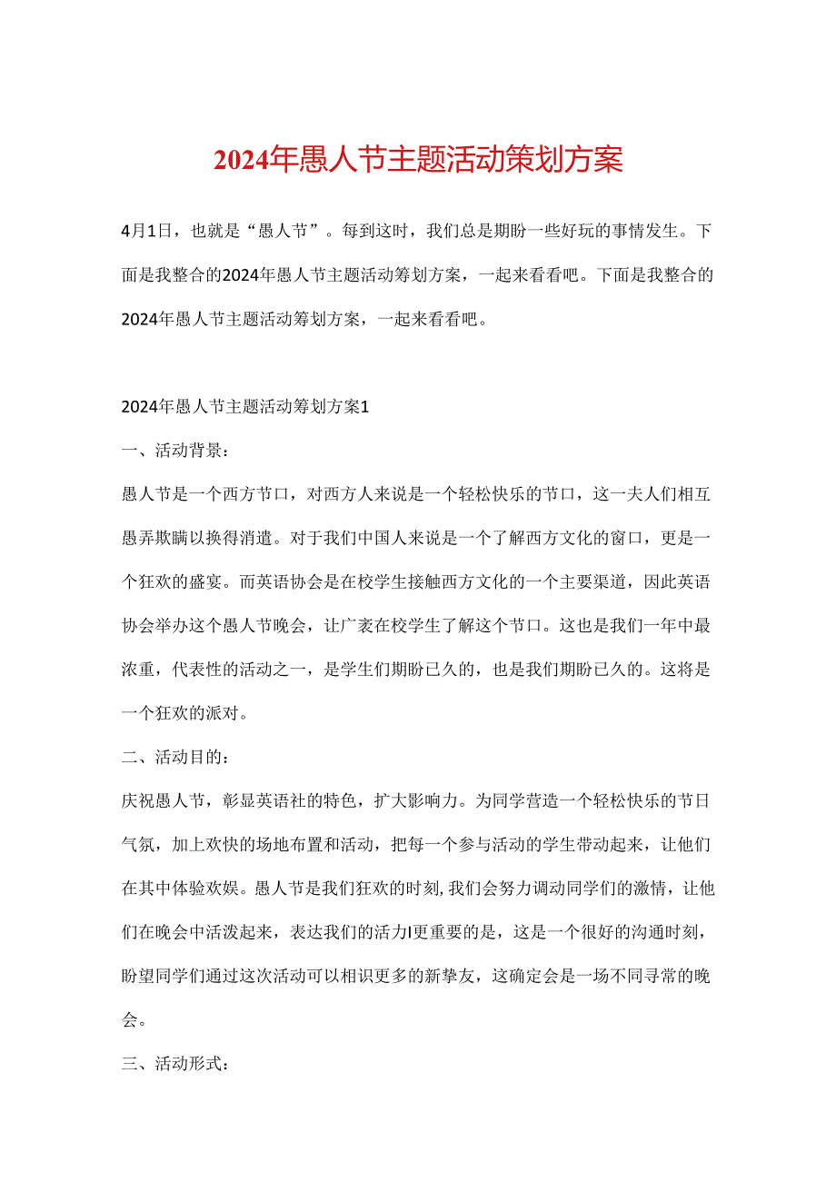 2024年愚人节主题活动策划方案.docx_第1页