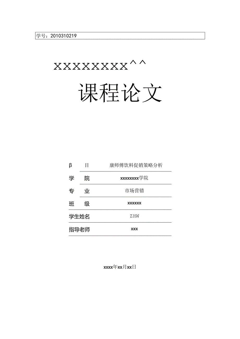 促销策划论文.docx_第1页