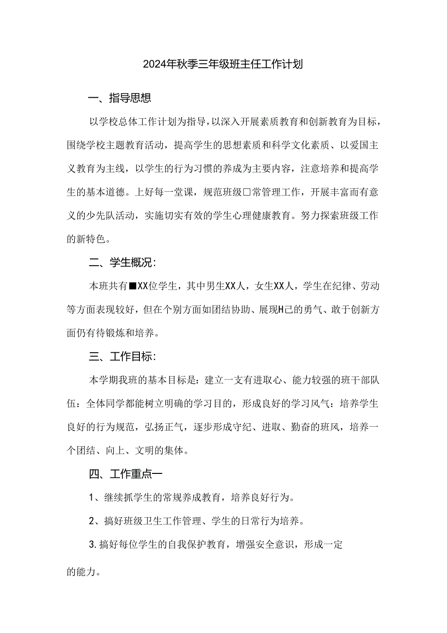 2024年秋季三年级班主任工作计划.docx_第1页