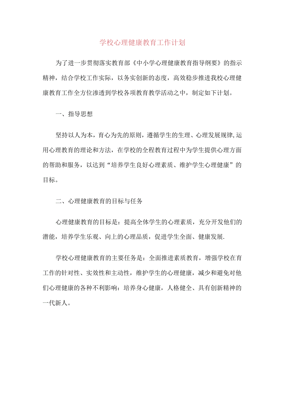 40.学校心理健康教育工作计划.docx_第1页