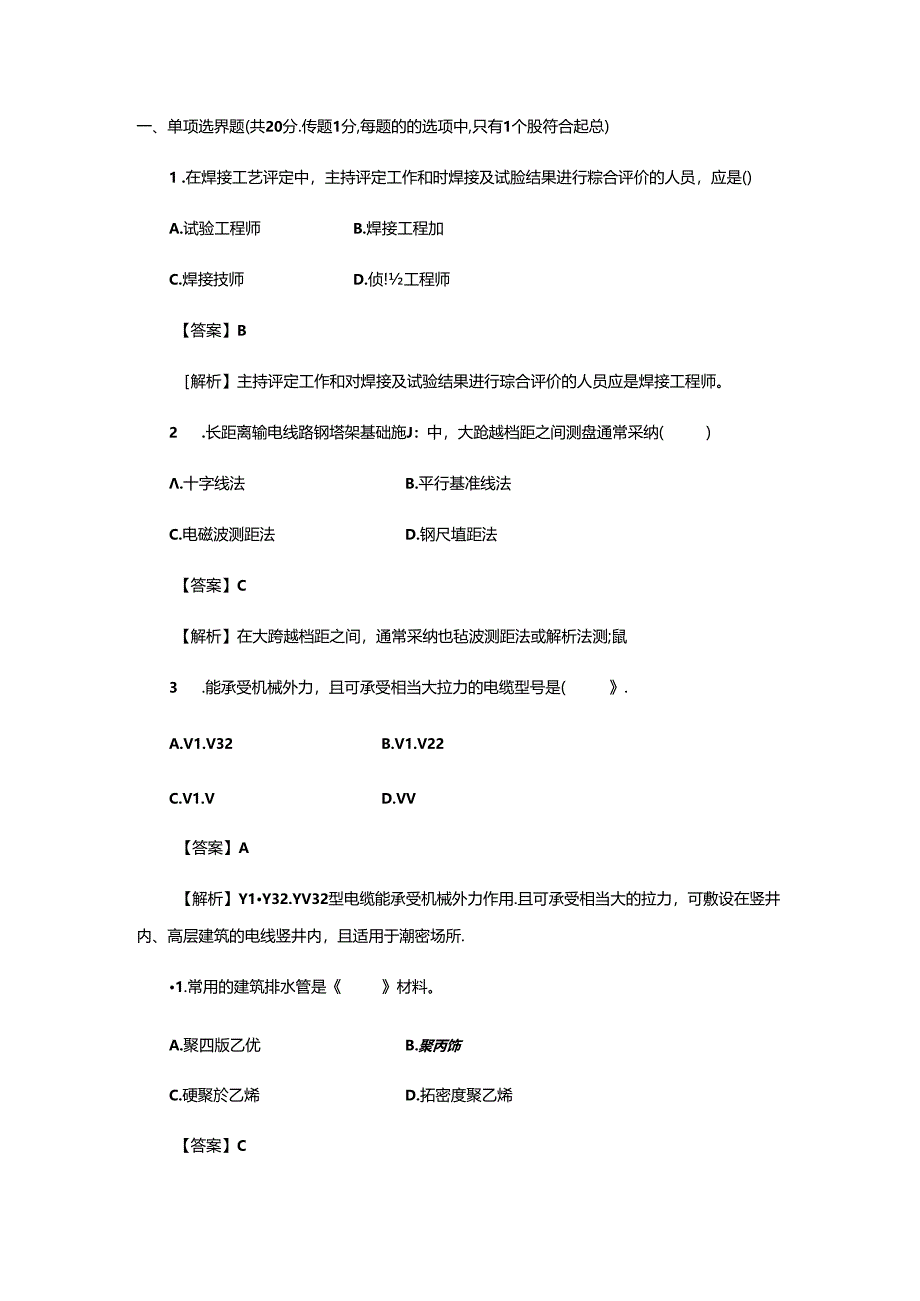 2024年二建机电工程管理与实务真题及详细答案.docx_第1页