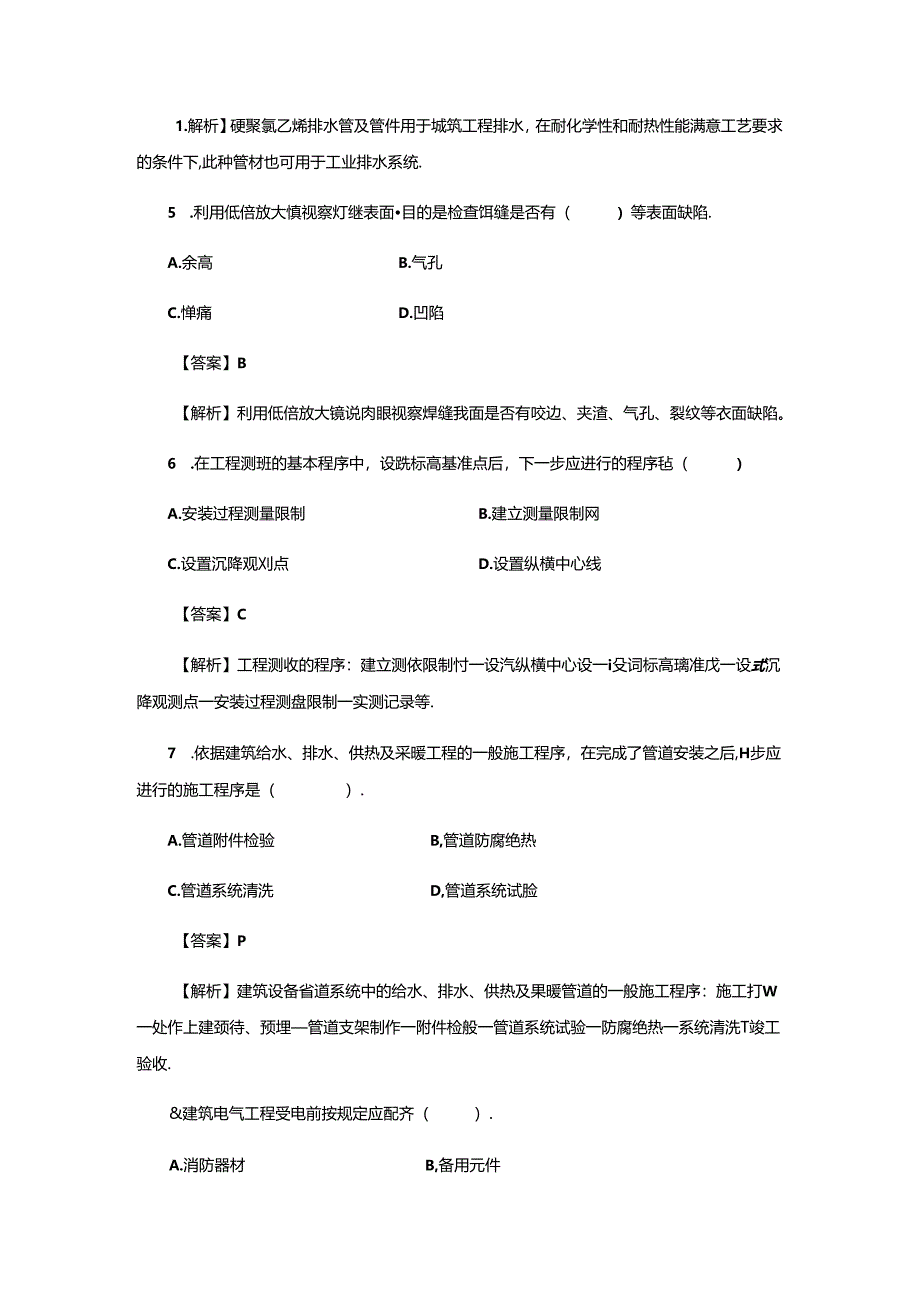 2024年二建机电工程管理与实务真题及详细答案.docx_第2页