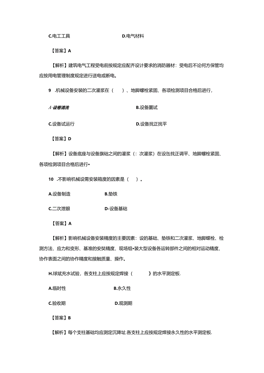 2024年二建机电工程管理与实务真题及详细答案.docx_第3页