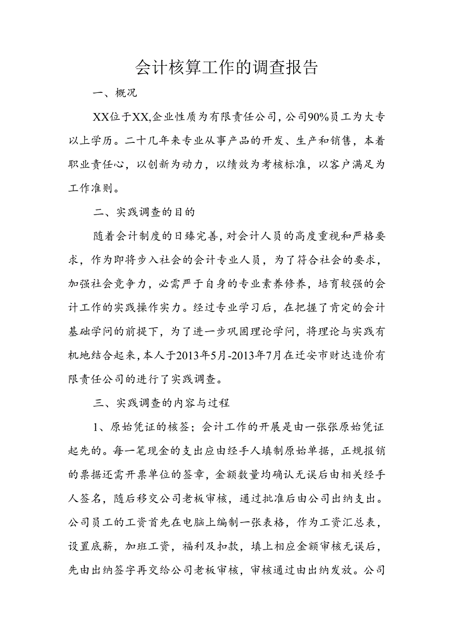 会计核算工作的调查报告.docx_第1页