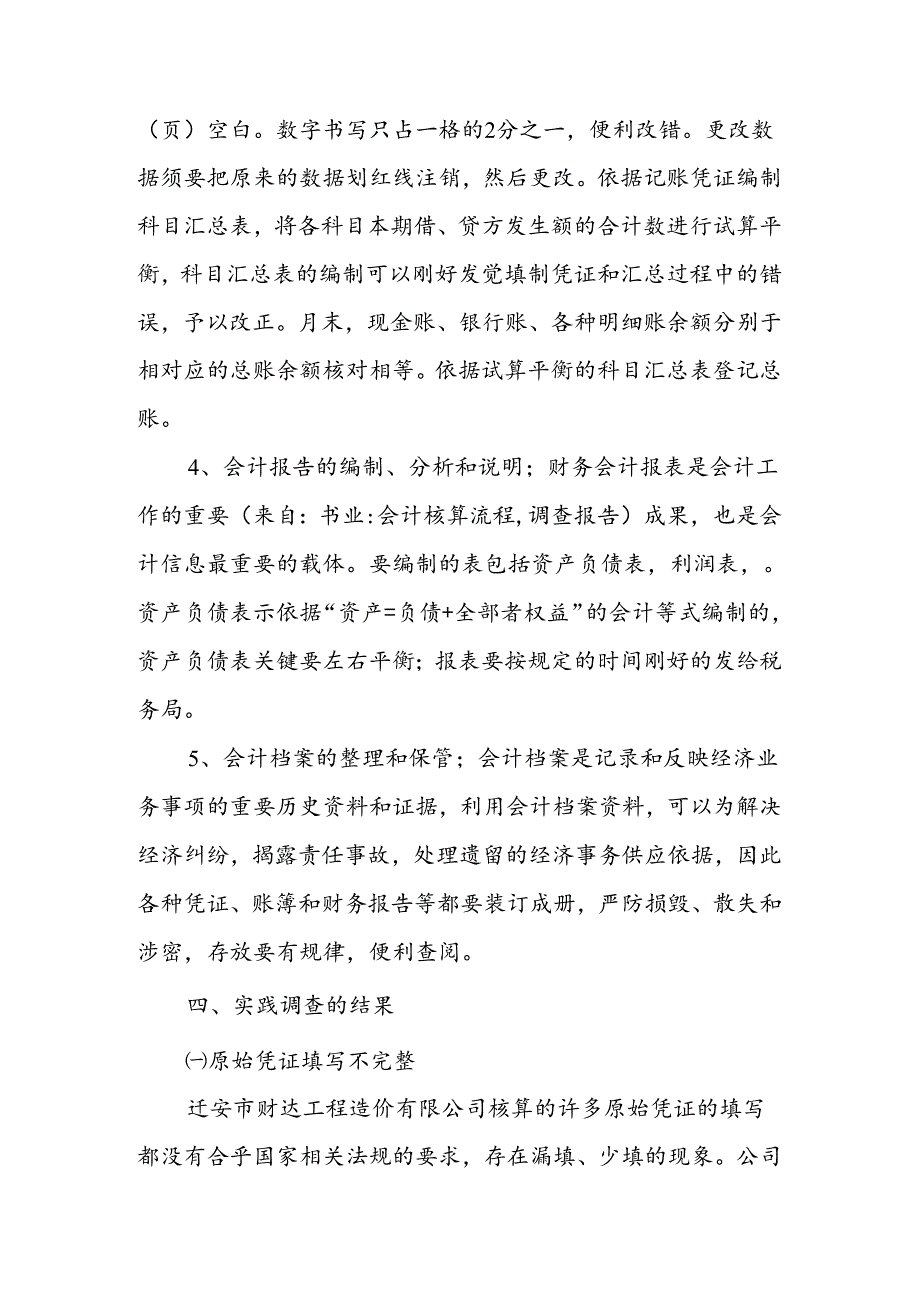 会计核算工作的调查报告.docx_第3页