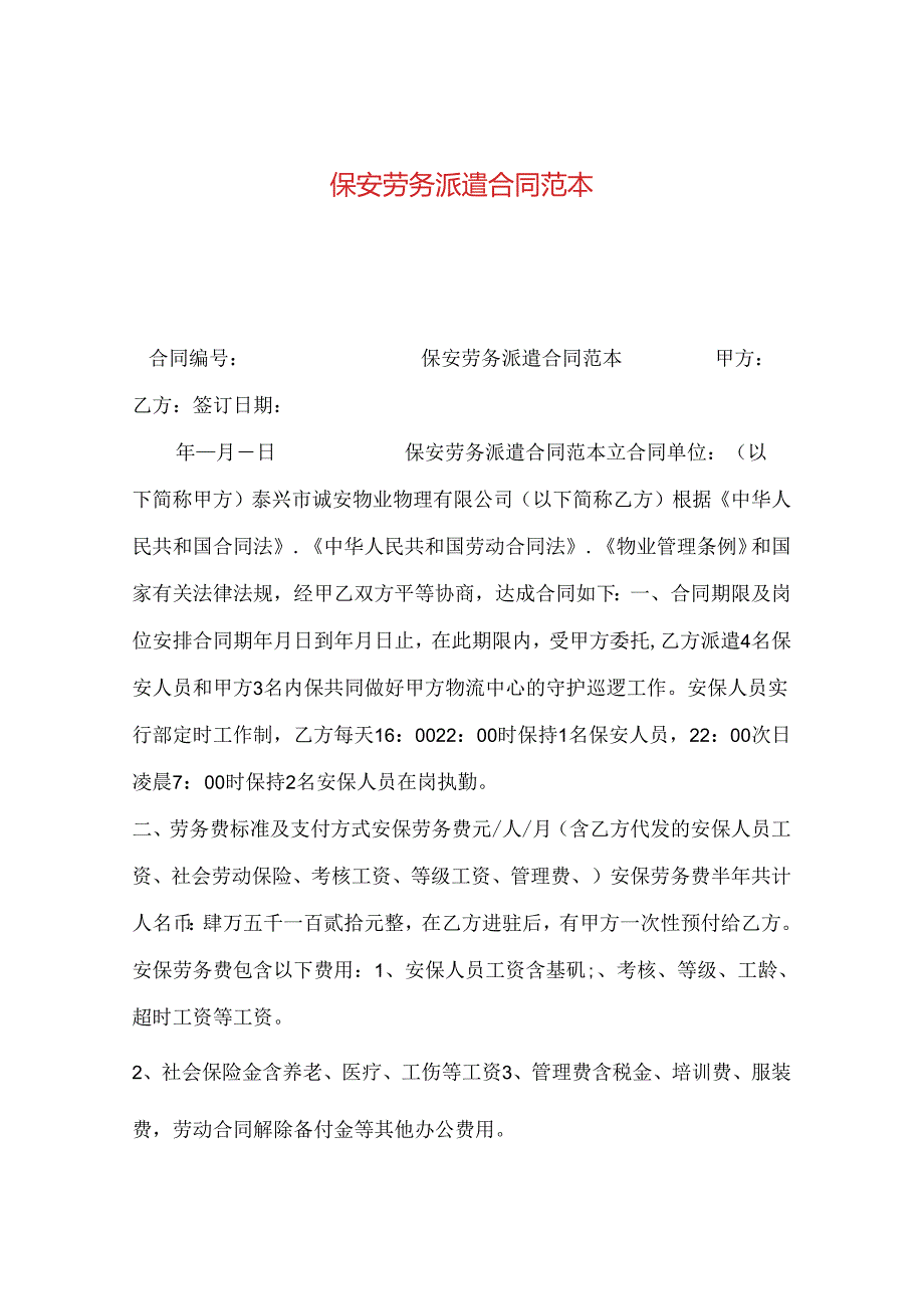 保安劳务派遣合同范本.docx_第1页