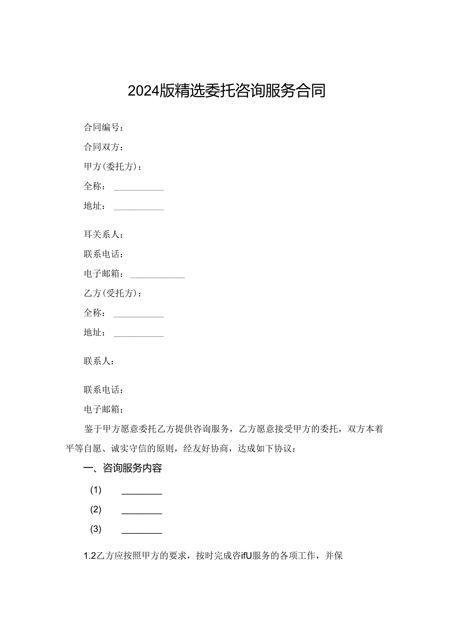 2024版精选委托咨询服务合同.docx_第1页