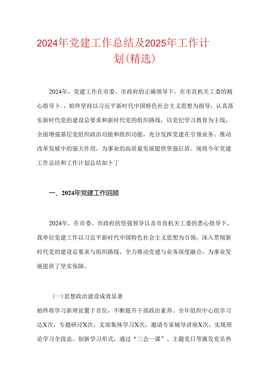 2024年党建工作总结及2025年工作计划（精选）.docx_第1页