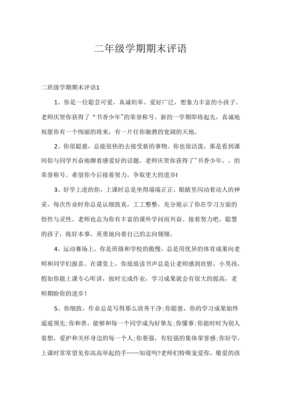 二年级学期期末评语.docx_第1页