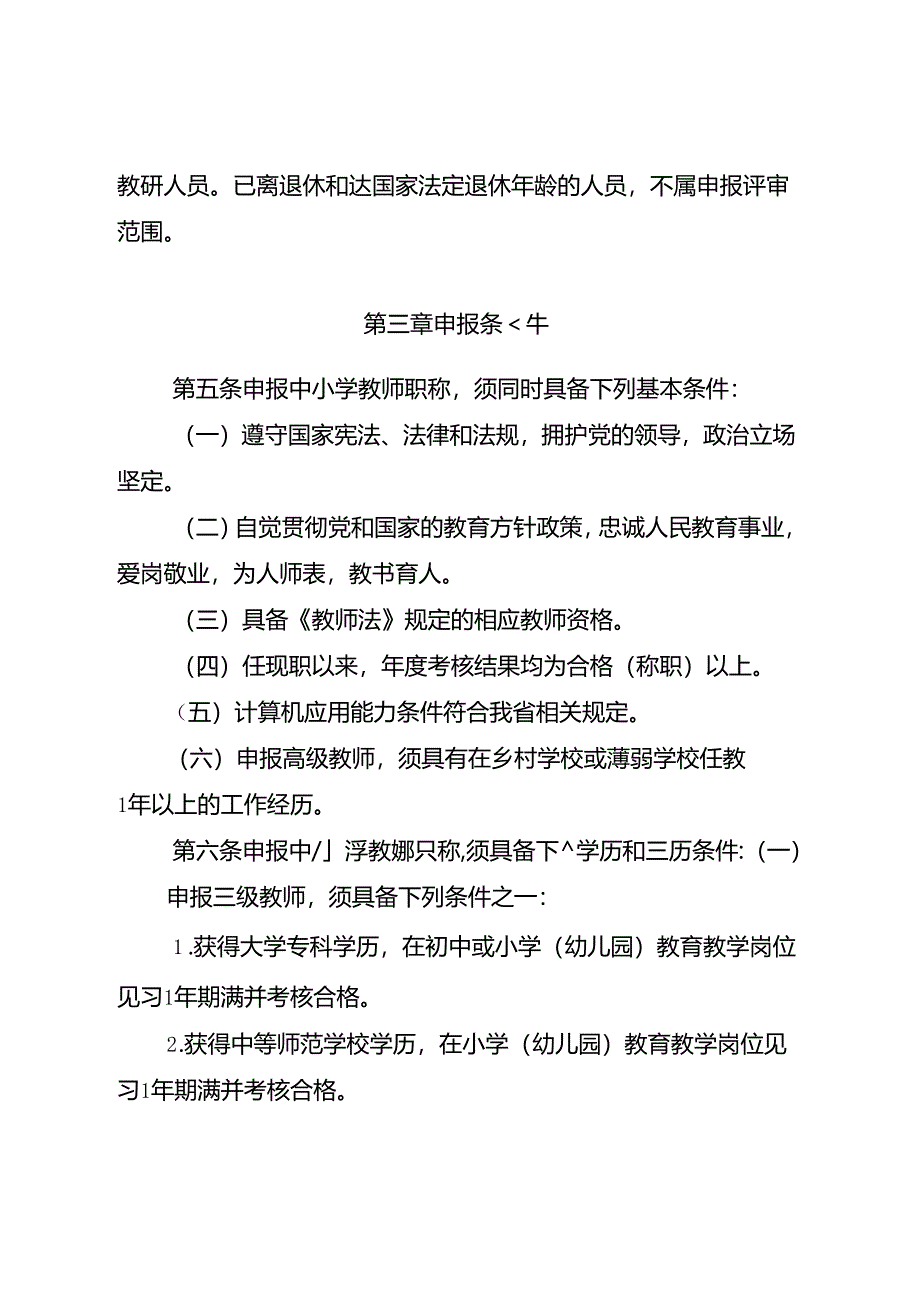 中小学教师职称评审条件.docx_第2页