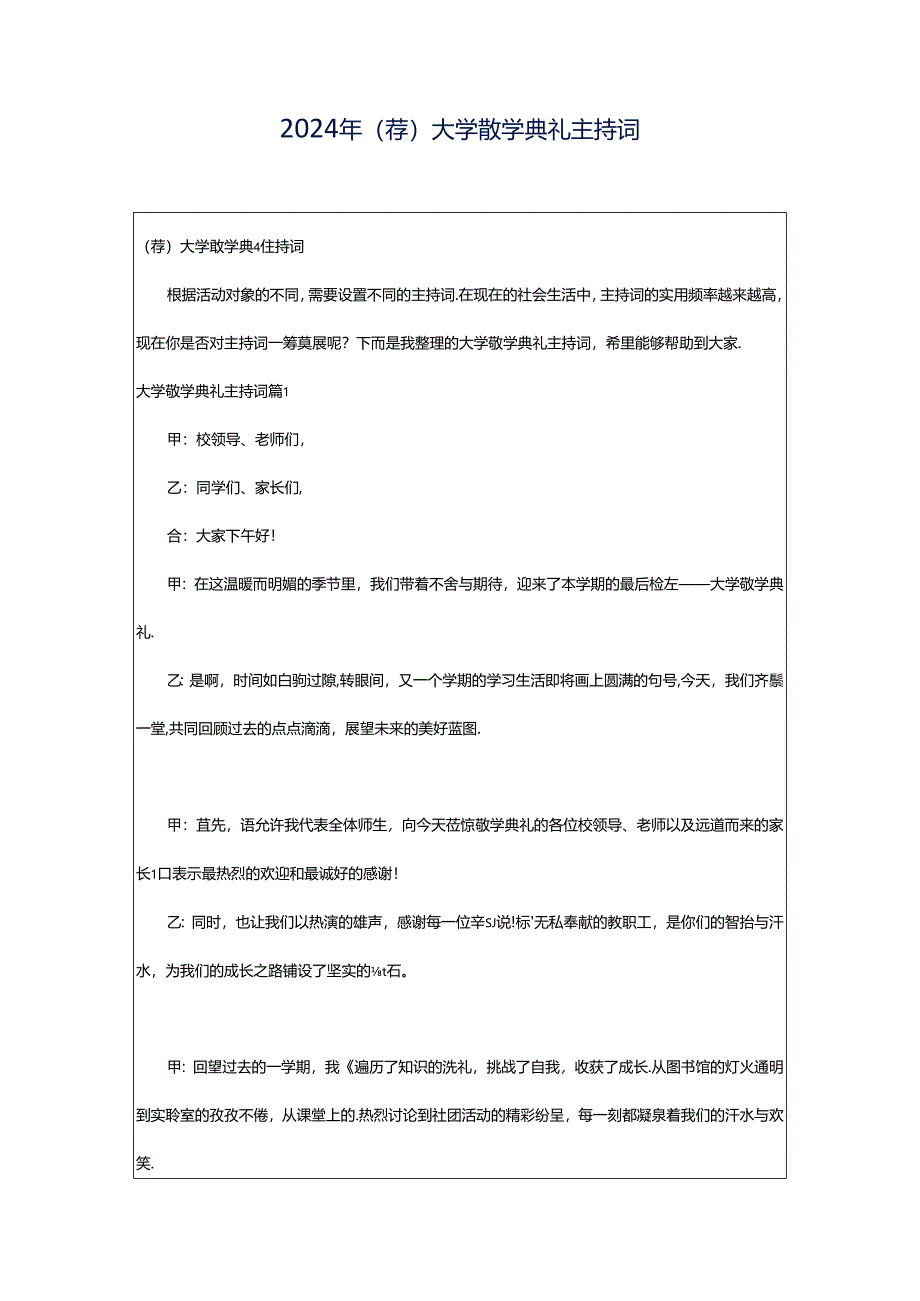 2024年（荐）大学散学典礼主持词.docx_第1页