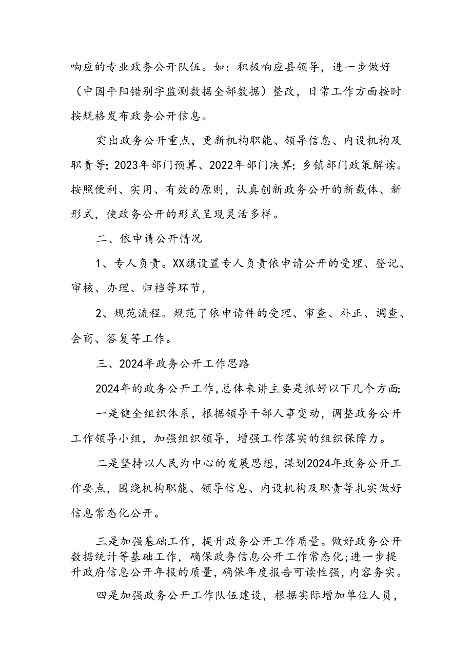 (2篇)镇2023年政务公开工作总结及2024年工作思路.docx_第1页