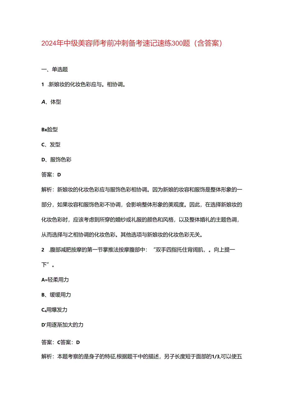 2024年中级美容师考前冲刺备考速记速练300题（含答案）.docx_第1页