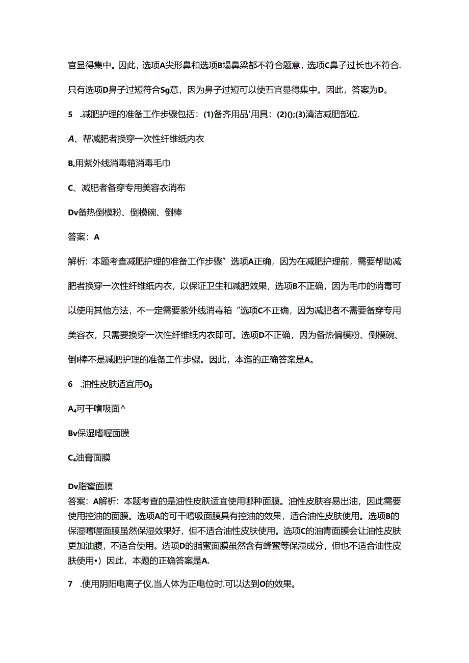 2024年中级美容师考前冲刺备考速记速练300题（含答案）.docx_第2页