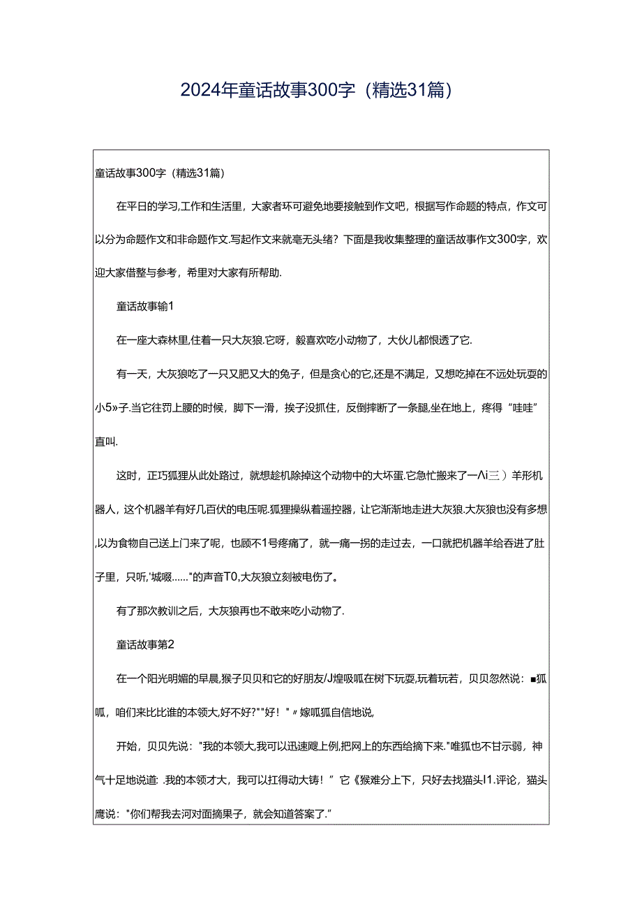 2024年童话故事300字（精选31篇）.docx_第1页