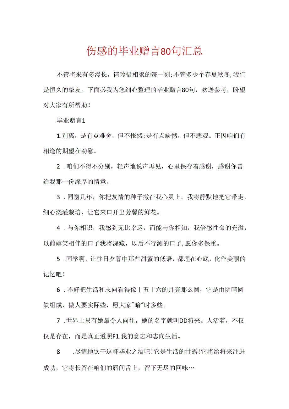 伤感的毕业赠言80句汇总.docx_第1页