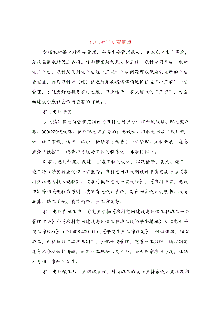 供电所安全着重点.docx_第1页