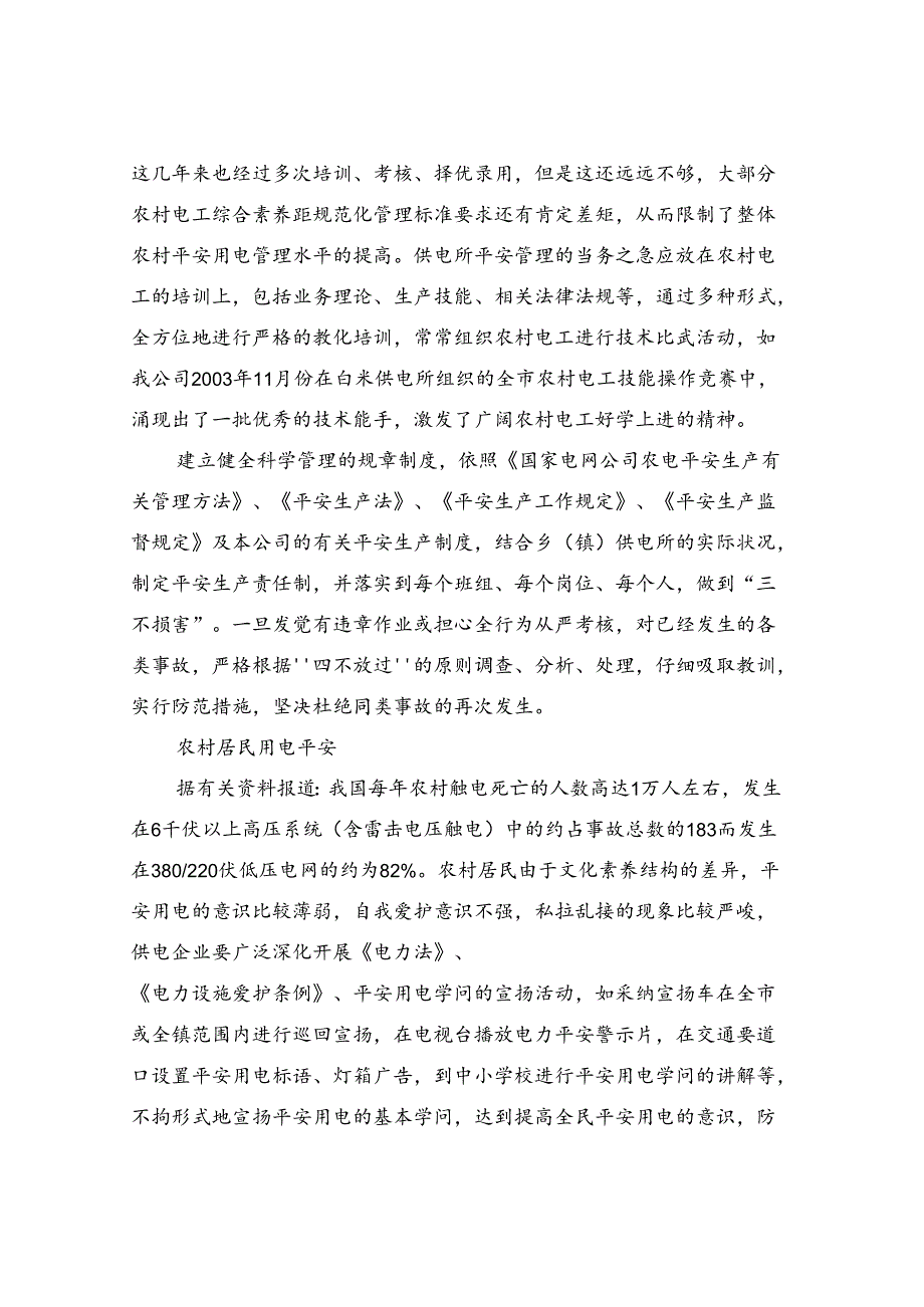 供电所安全着重点.docx_第3页