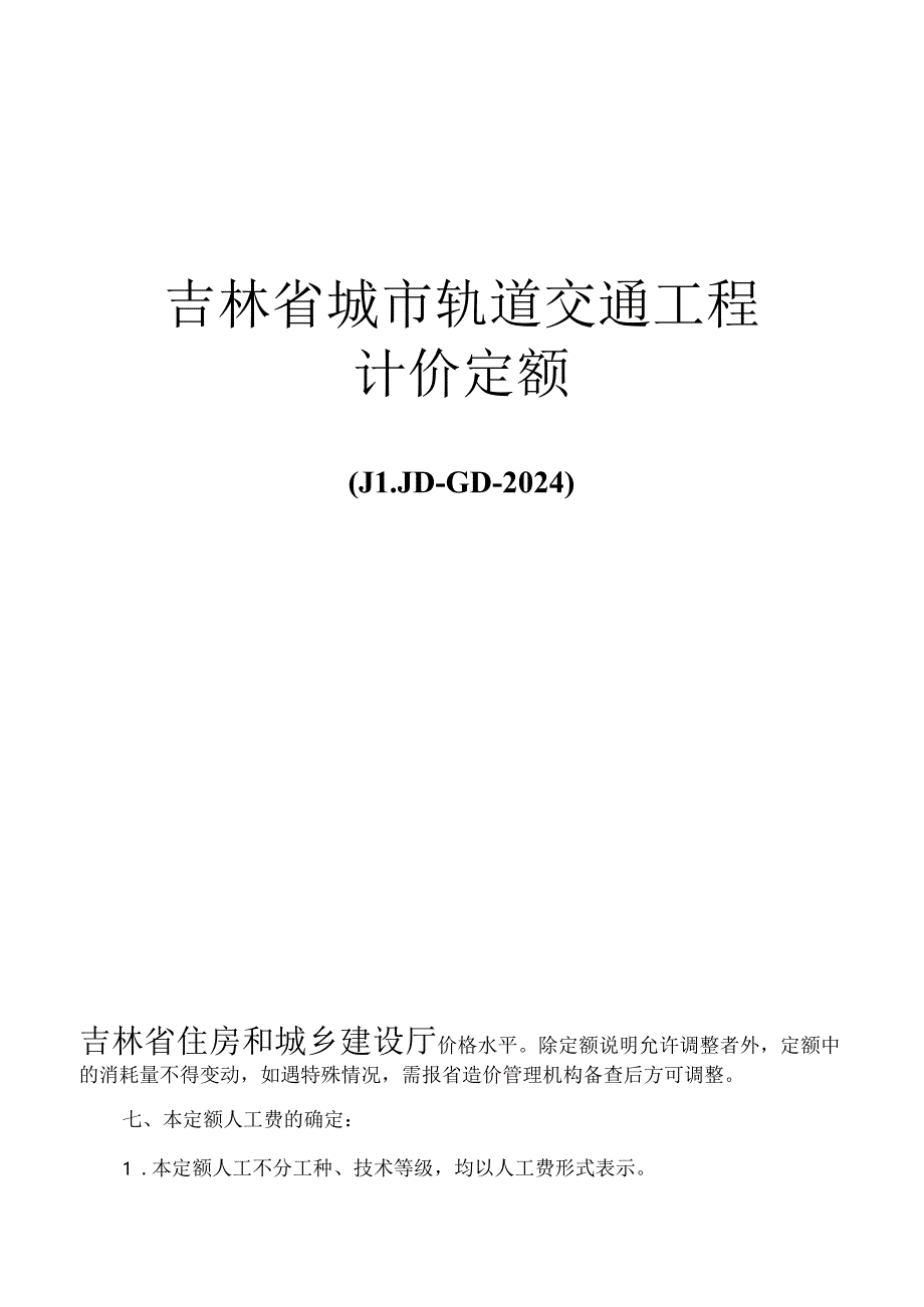 JLJD-GD-2024 吉林省轨道交通工程计价定额-G.2桥涵工程.docx_第1页