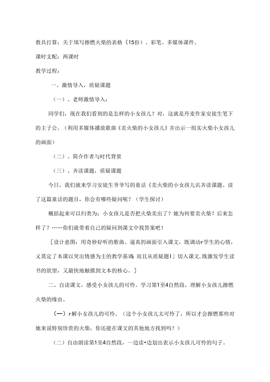 优质课课教案卖火柴的小女孩[1].docx_第2页