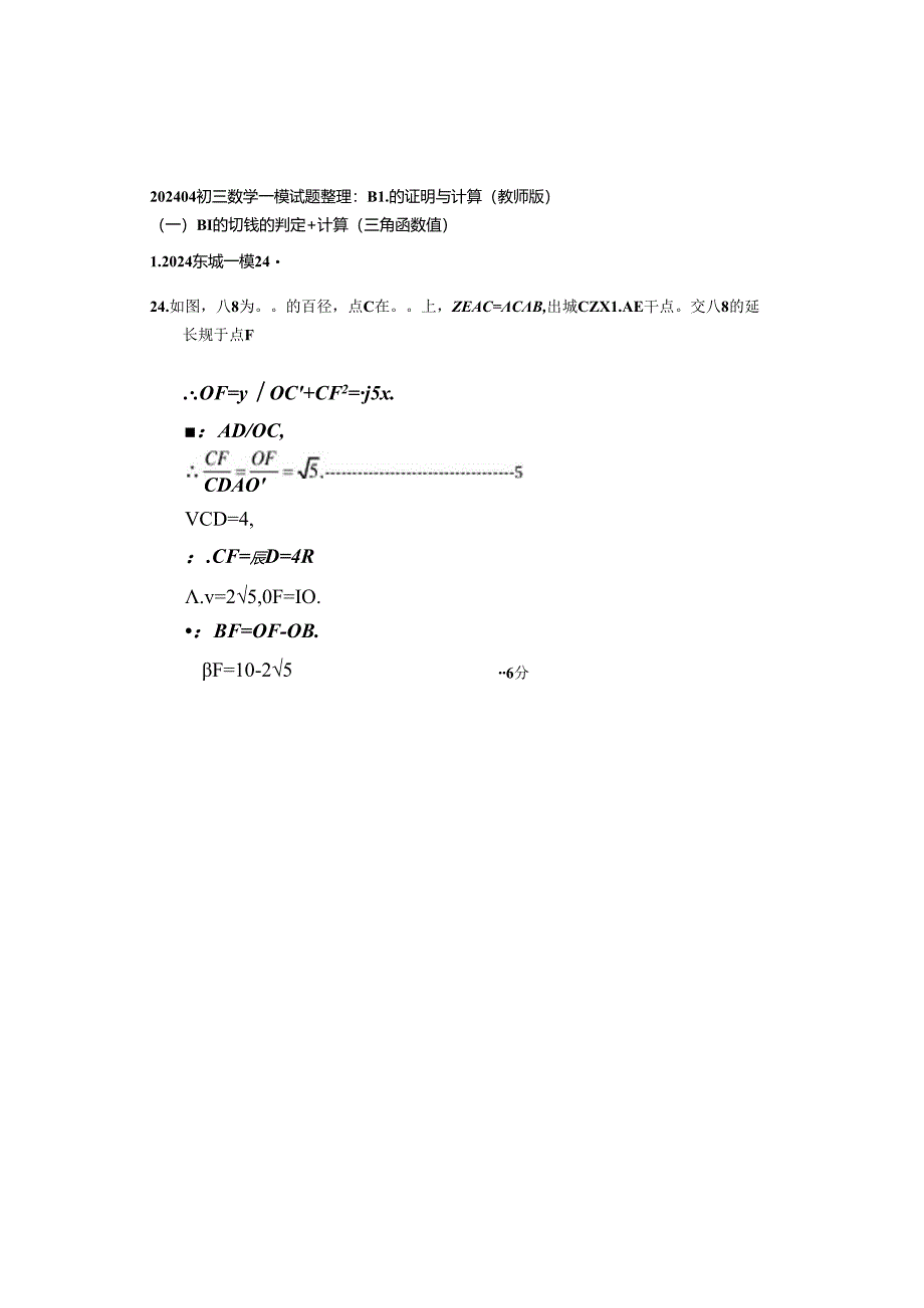 10.圆的证明与计算：202404各区一模试题分类整理（教师版）.docx_第1页