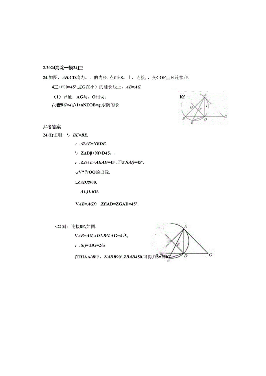 10.圆的证明与计算：202404各区一模试题分类整理（教师版）.docx_第2页