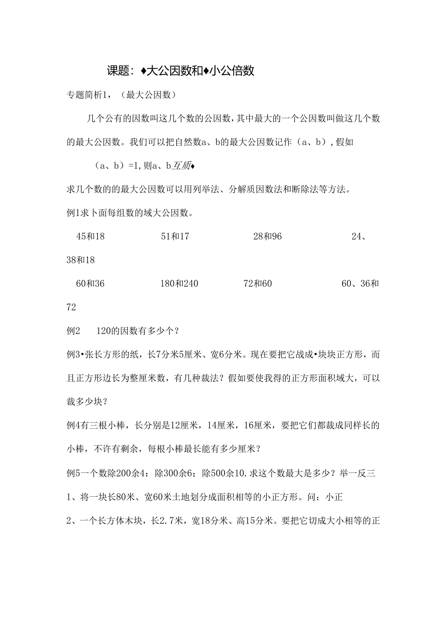 五年级奥数最大公因和最小公倍数[1].docx_第1页