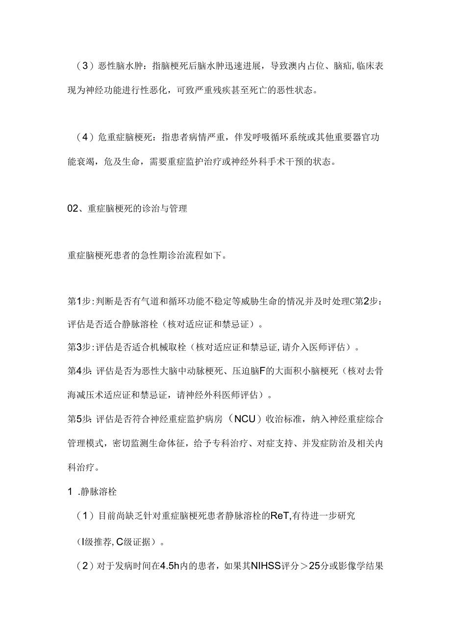 2024重症脑梗死的诊治与管理要点（全文）.docx_第2页