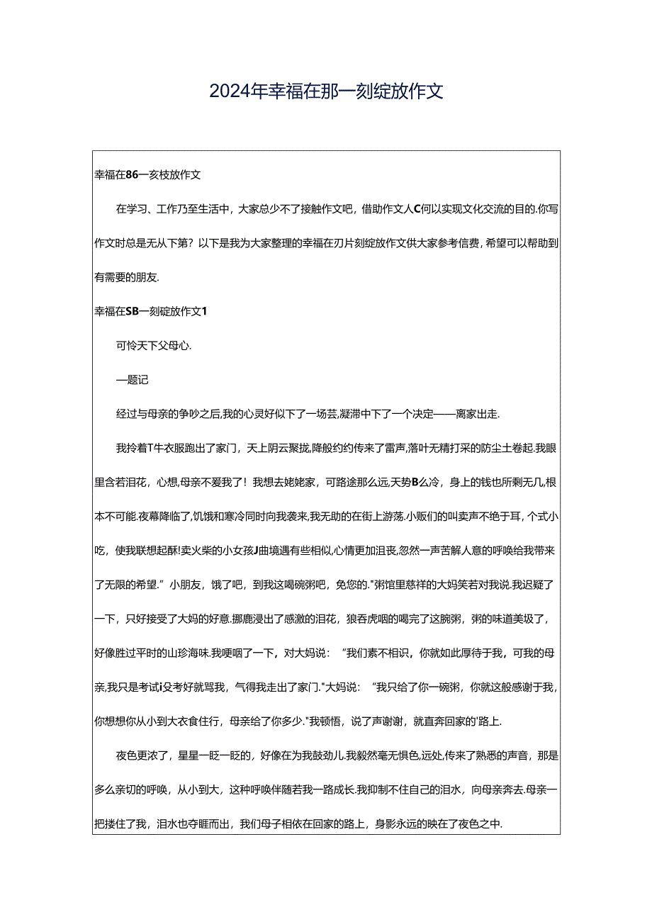 2024年幸福在那一刻绽放作文.docx_第1页