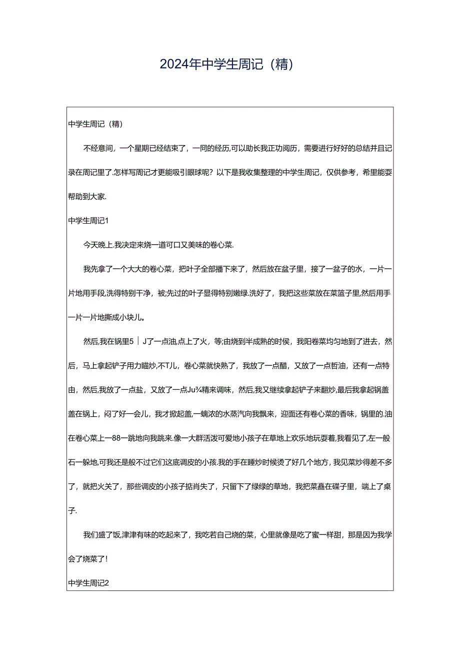 2024年中学生周记(精).docx_第1页