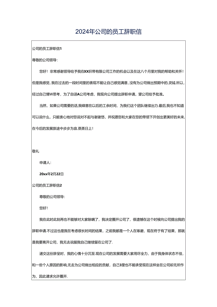 2024年公司的员工辞职信.docx_第1页