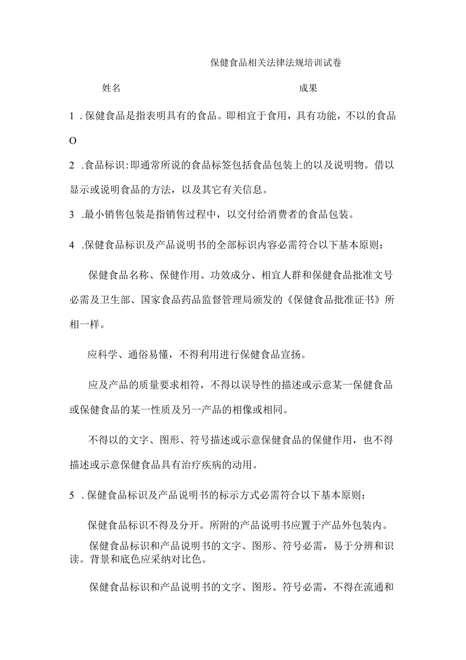 保健食品相关法律法规培训试卷及参考答案.docx_第1页