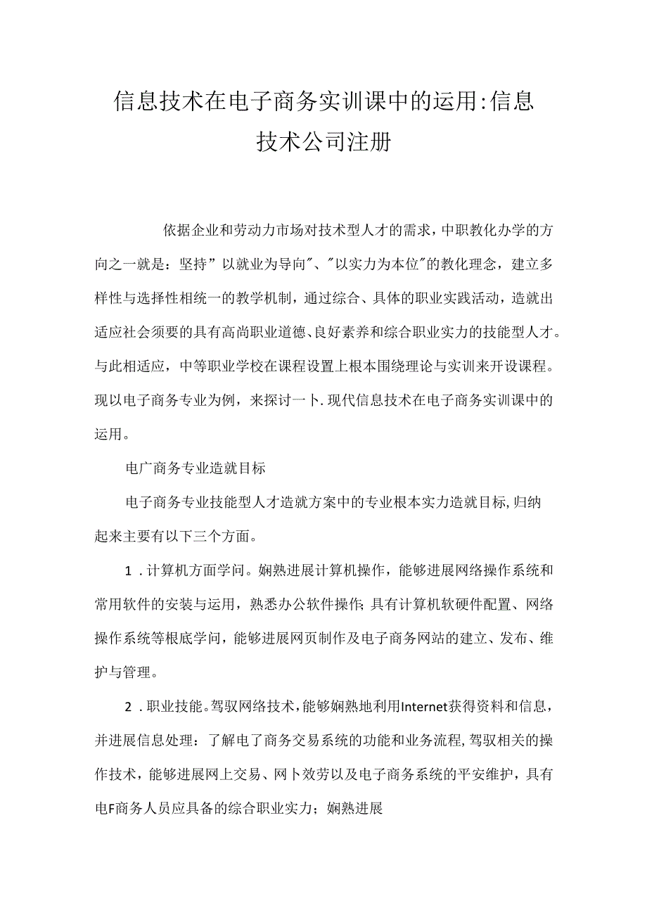 信息技术在电子商务实训课中的运用-信息技术公司注册.docx_第1页