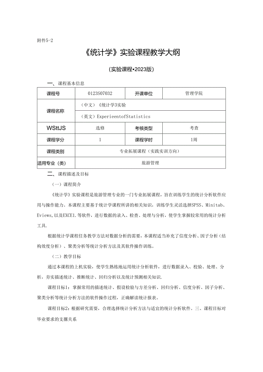 0423S07032-《统计学》实验-2023版人才培养方案课程教学大纲.docx_第1页