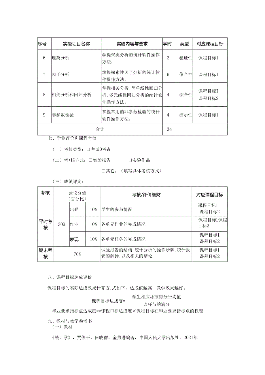 0423S07032-《统计学》实验-2023版人才培养方案课程教学大纲.docx_第3页