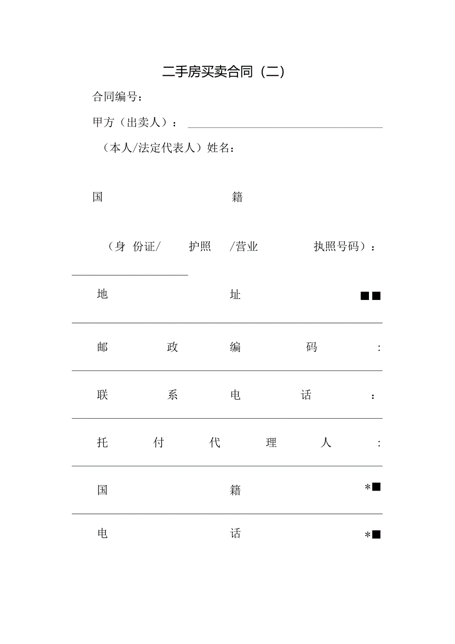 二手房买卖合同(二)精选.docx_第1页