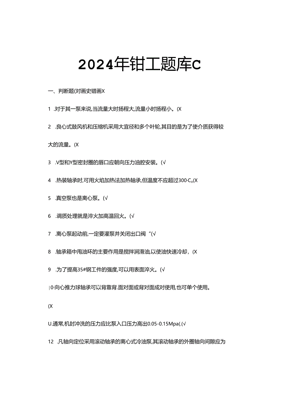 2024年钳工题库C套高级.docx_第1页