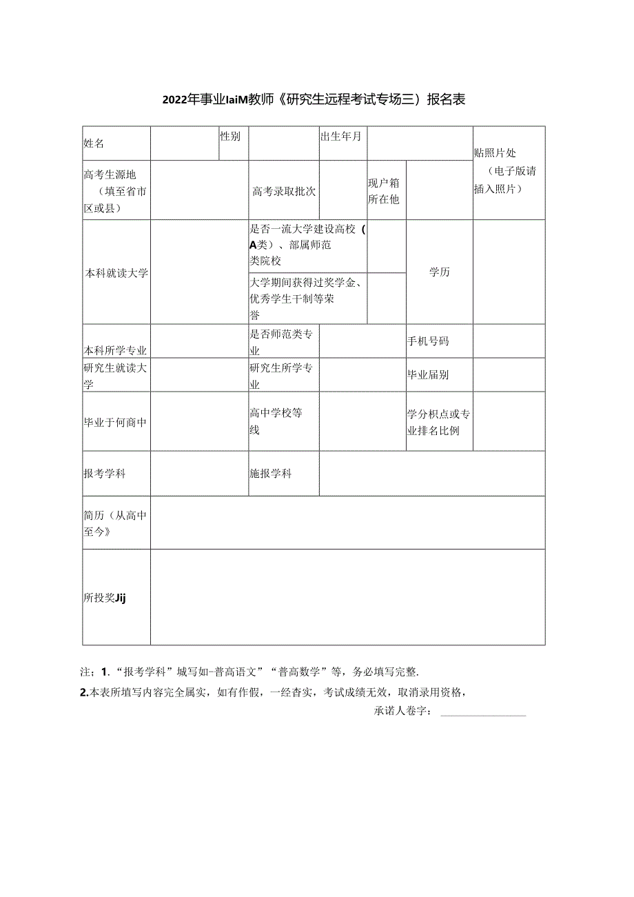 22年事业编制教师（研究生远程考试专场三）报名表.docx_第1页