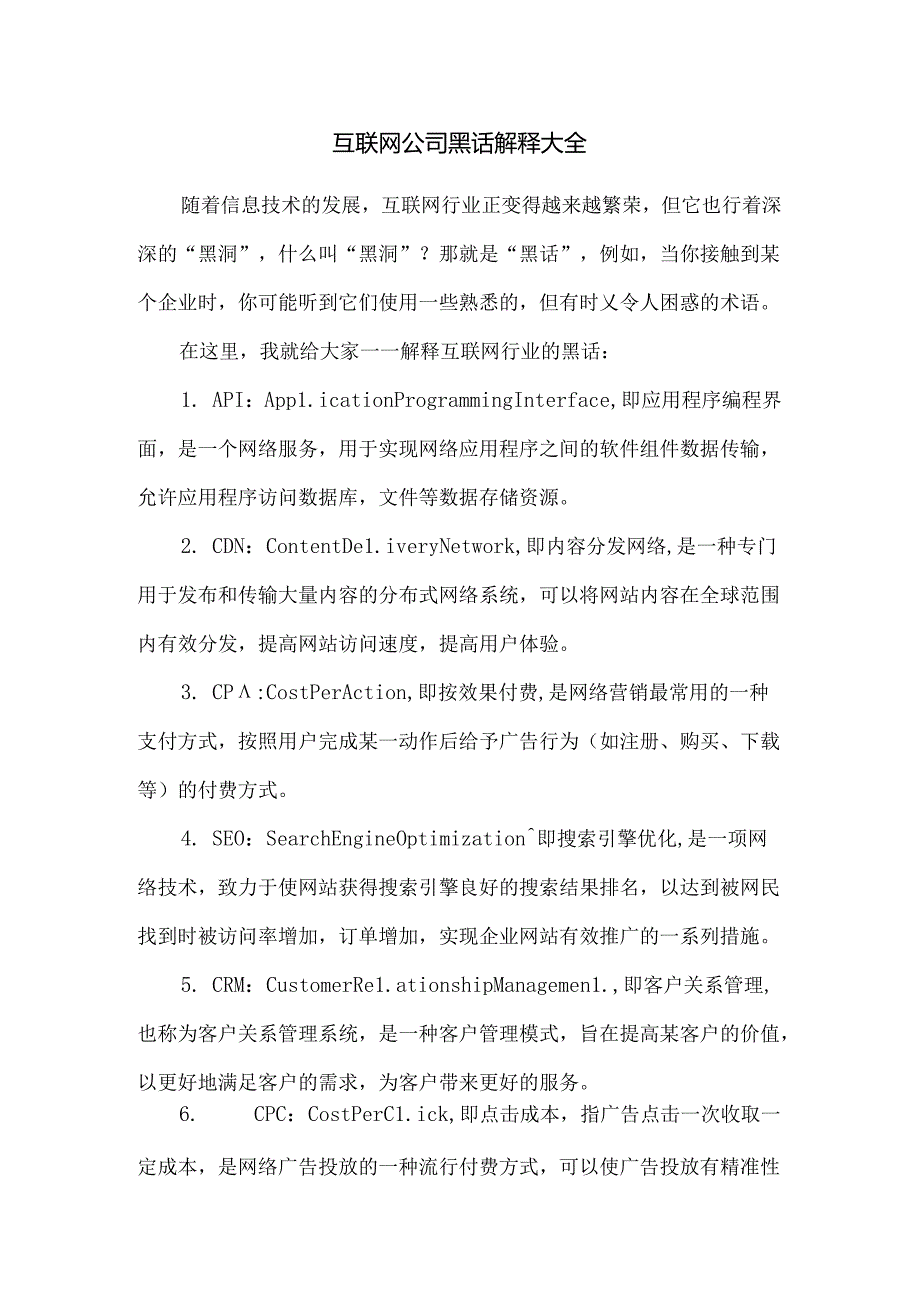 互联网公司黑话解释大全.docx_第1页