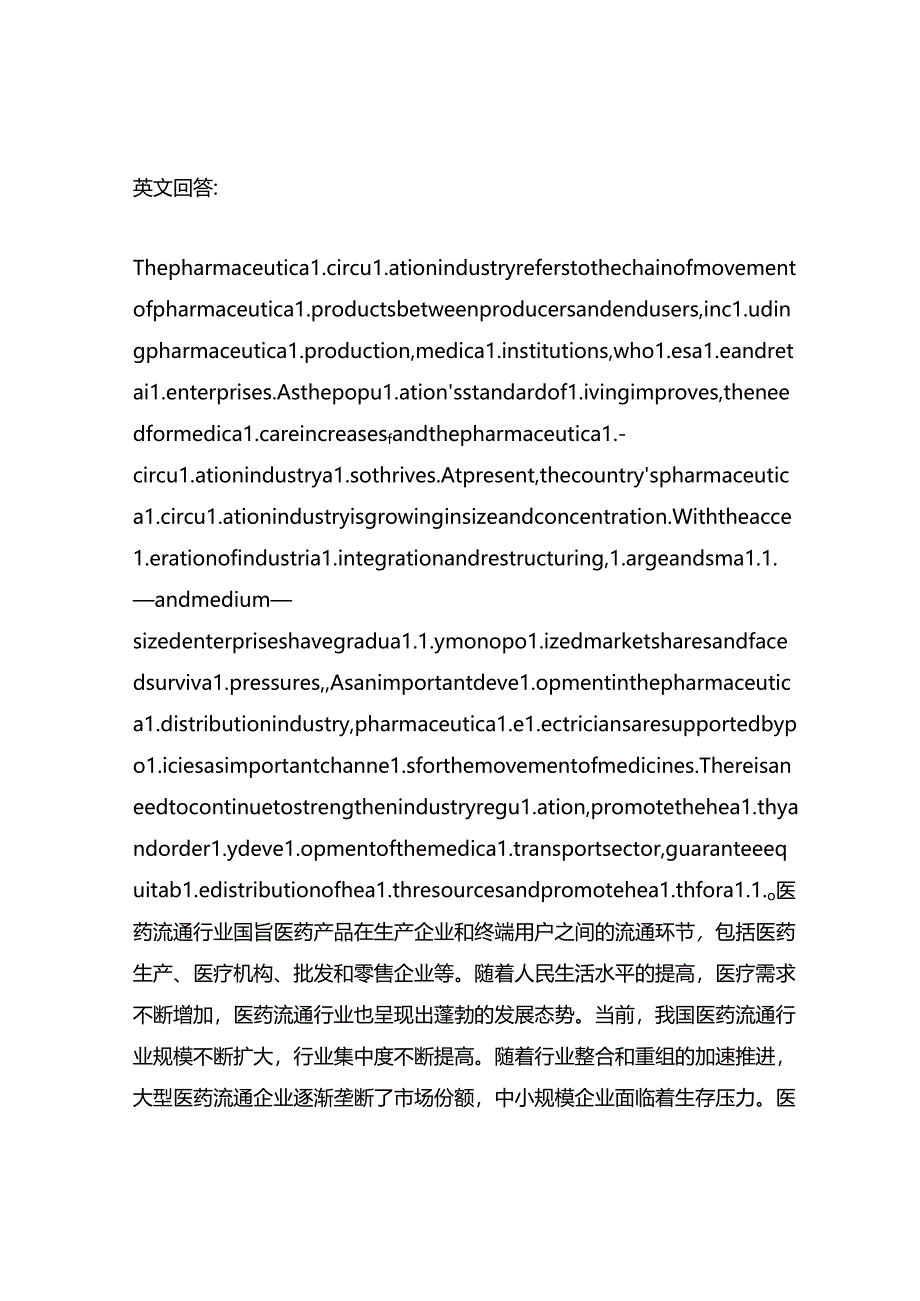 2023年医药流通行业发展现状.docx_第1页