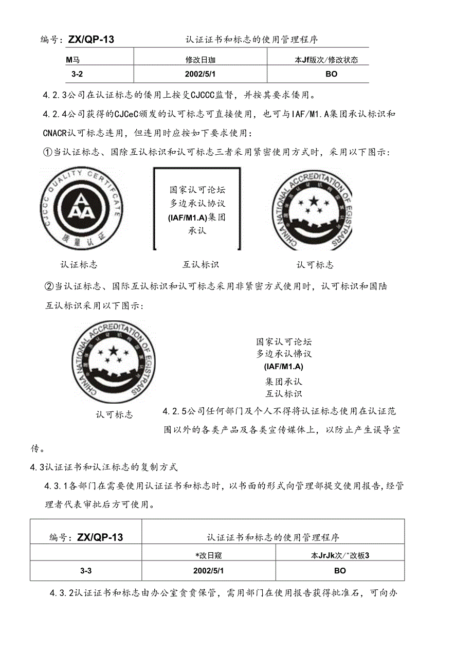 CJCCC认证证书和标志的使用管理程序.docx_第2页