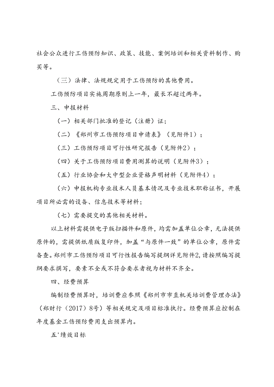 2025年度郑州市工伤预防项目申报指南（征求意见稿）.docx_第2页