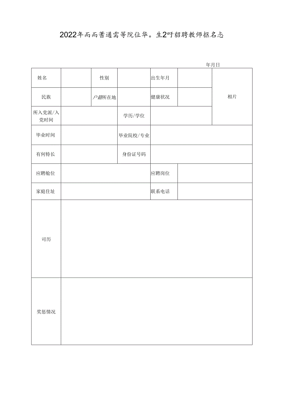 2022年面向普通高等院校毕业生公开招聘教师报名表.docx_第1页