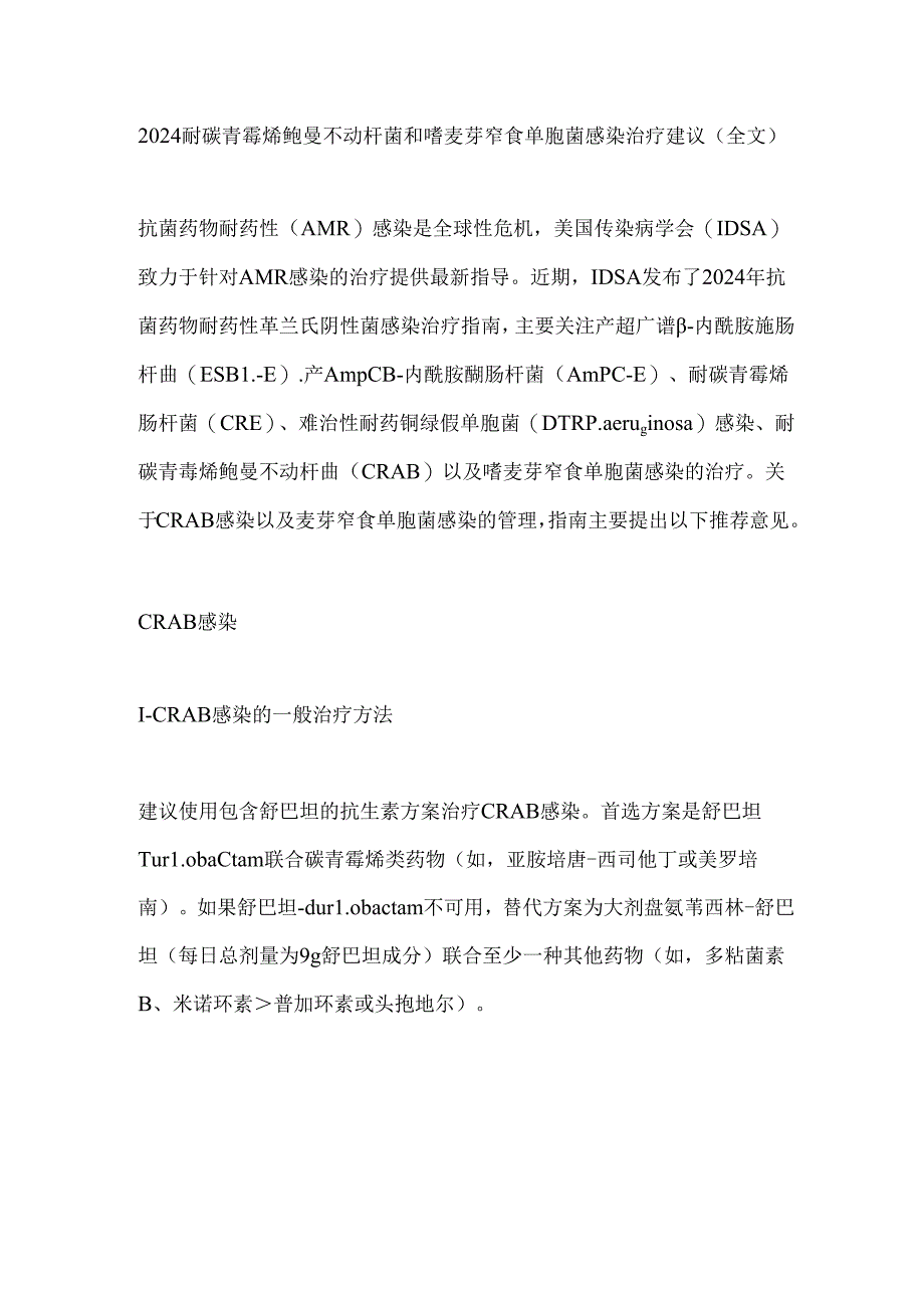 2024耐碳青霉烯鲍曼不动杆菌和嗜麦芽窄食单胞菌感染治疗建议（全文）.docx_第1页